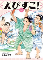 えびすこ！２巻