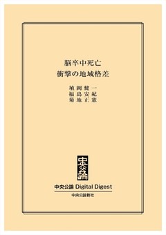 脳卒中死亡　衝撃の地域格差