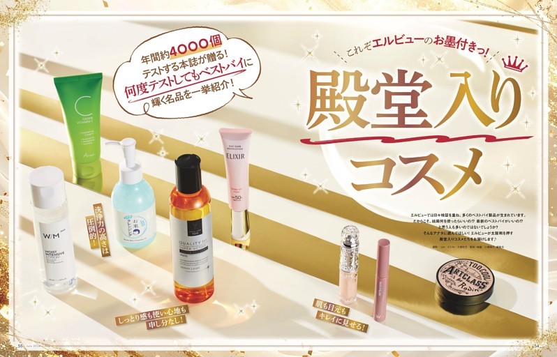 殿堂入りコスメ