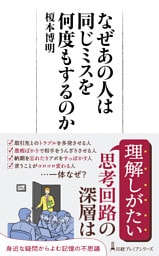 なぜあの人は同じミスを何度もするのか