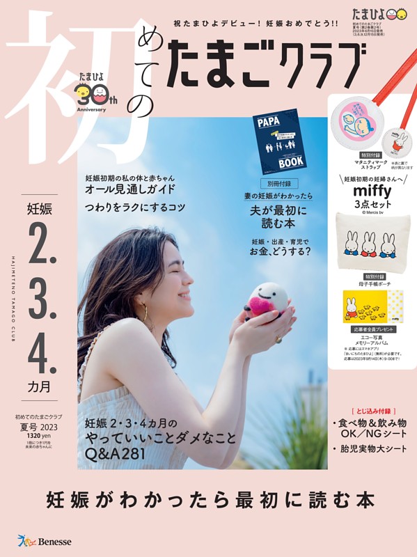 初めてのたまごクラブ 2023年夏号