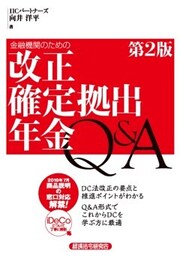 金融機関のための改正確定拠出年金Q&A 第2版