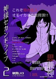 神様セカンドライフ 2巻