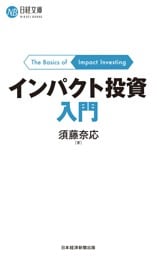 インパクト投資入門