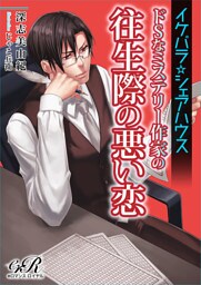 【dブック版】イケパラ☆シェアハウス　ドＳなミステリー作家の往生際の悪い恋