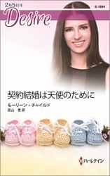 契約結婚は天使のために