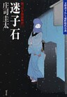 迷子石～岡っ引き源捕物控（三）～