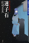 迷子石～岡っ引き源捕物控（三）～