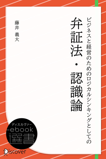 ビジネスと経営のためのロジカルシンキングとしての弁証法・認識論