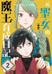 元聖女の魔王育成日記【単話】 第2話