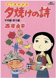 三丁目の夕日 夕焼けの詩(14)