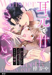 耳元で甘くささやいて〜声フェチの私がイケボ上司からまさかの溺愛〜【単話】（７）