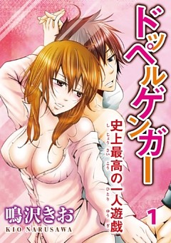 ドッペルゲンガー～史上最高の一人遊戯～