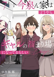 今泉ん家はどうやらギャルの溜まり場になってるらしい～DEEP～ (7)