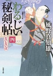 わるじい秘剣帖 ： 4 ないないば