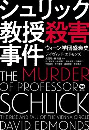 シュリック教授殺害事件