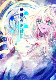 睡蓮の夢想 vol.1