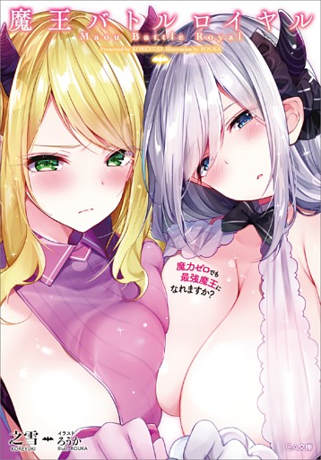 「魔王バトルロイヤル」シリーズ