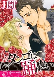 タンゴは踊れない【分冊】 2巻