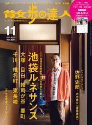 散歩の達人_2025年11月号