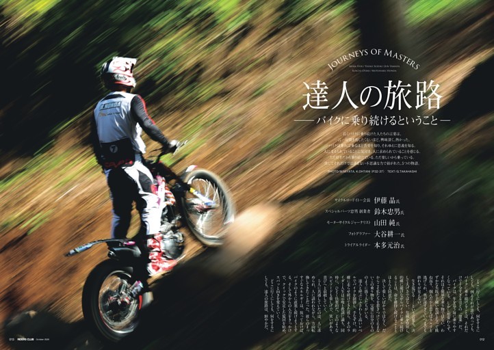Special Issue 達人の旅路 ─バイクに乗り続けるということ─