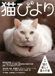 猫びより 2025年秋号