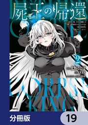屍王の帰還　～元勇者の俺、自分が組織した厨二秘密結社を止めるために再び異世界に召喚されてしまう～【分冊版】　19