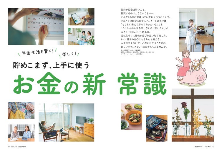 貯めこまず、上手に使うお金の新常識