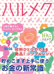 ハルメク 9月号 | dマガジンなら人気雑誌が読み放題！
