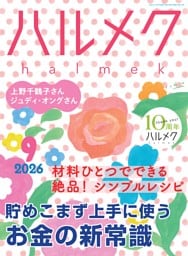 ハルメク 9月号