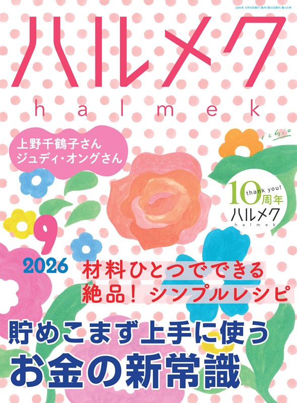 ハルメク 9月号