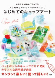 アクセサリーからスマホケースまで はじめてのキャップアート（大和出版）