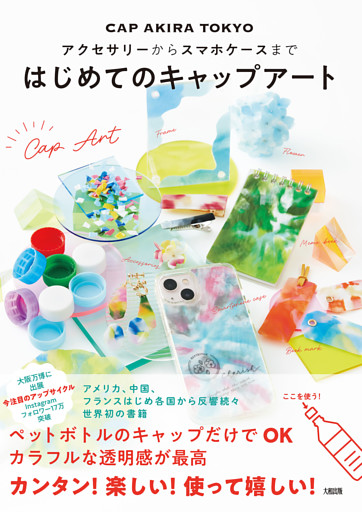 アクセサリーからスマホケースまで はじめてのキャップアート（大和出版）