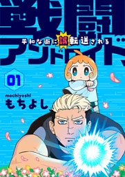 戦闘アンドロイド、平和な街に誤転送される1話