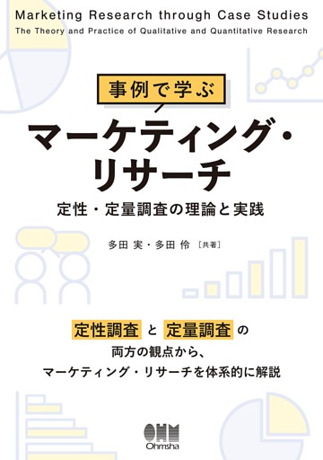 事例で学ぶマーケティング・リサーチ ─定性・定量調査の理論と実践─