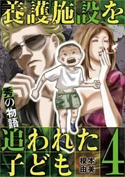 養護施設を追われた子ども～秀の物語～（４）