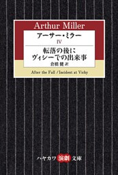 アーサー・ミラーIV　転落の後に／ヴィシーでの出来事