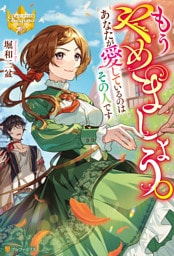 もうやめましょう。あなたが愛しているのはその人です