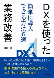 DXを使った業務改善　簡単に導入できる方法６選