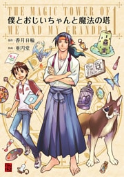 僕とおじいちゃんと魔法の塔(1)