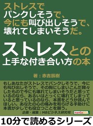 ストレスでパンクしそうで、今にも叫び出しそうで、壊れてしまいそうだ。ストレスとの上手な付き合い方の本。