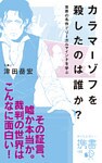 カラマーゾフを殺したのは誰か?