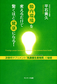 腸内環境を変えるだけで驚くほど健康になる！