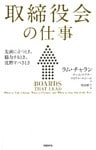 取締役会の仕事　先頭に立つとき、協力するとき、沈黙すべきとき