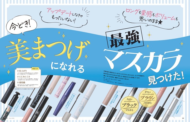 今どき！美まつげになれる最強マスカラ見つけた！