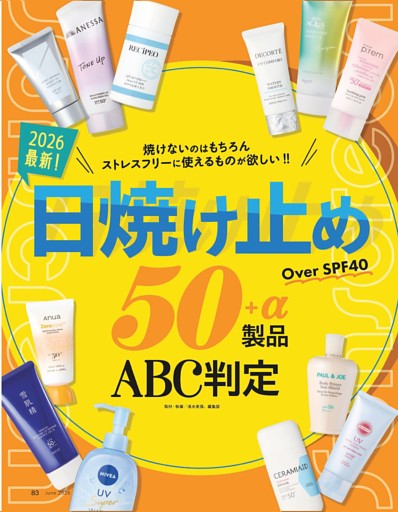 [特別企画］日焼け止め ABC判定 50＋α