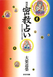 図説 密教占い : あなたの運勢と守り本尊