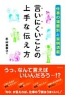 言いにくいことの上手な伝え方