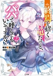 終焉を招く神竜だけど、パパって呼んでもいいですか？２