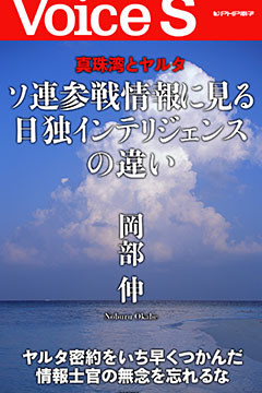 真珠湾とヤルタ ソ連参戦情報に見る日独インテリジェンスの違い 【Voice S】